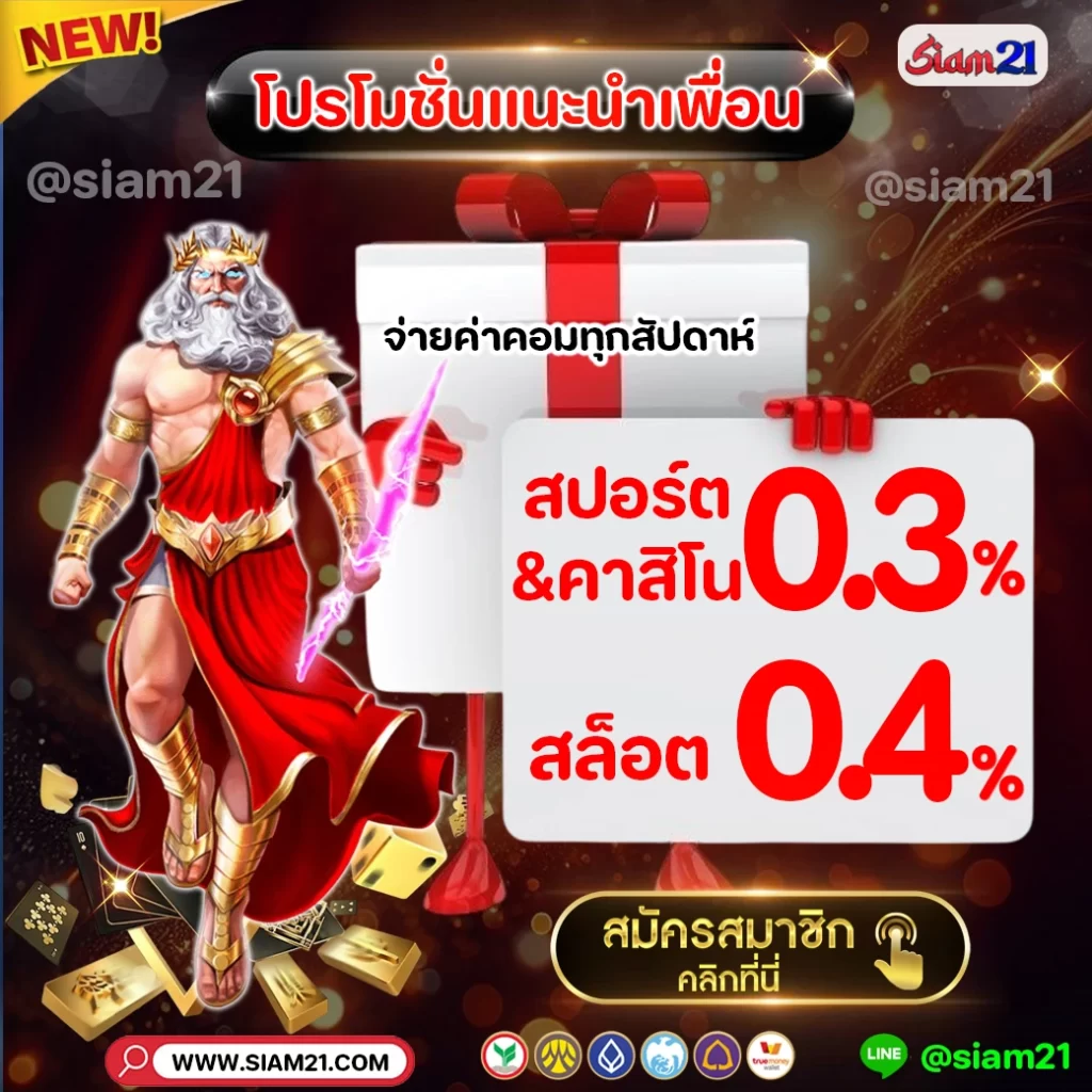 siam21-คืนเงินเดิมพัน